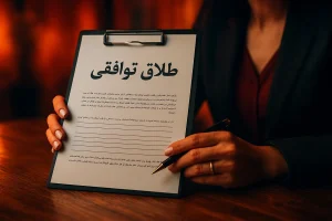 طلاق توافقی