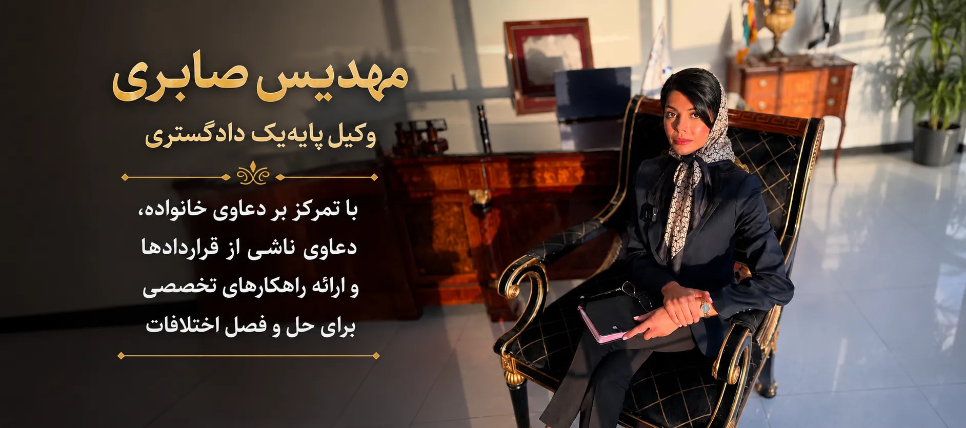 مهدیس صابری وکیل پایه یک دادگستری