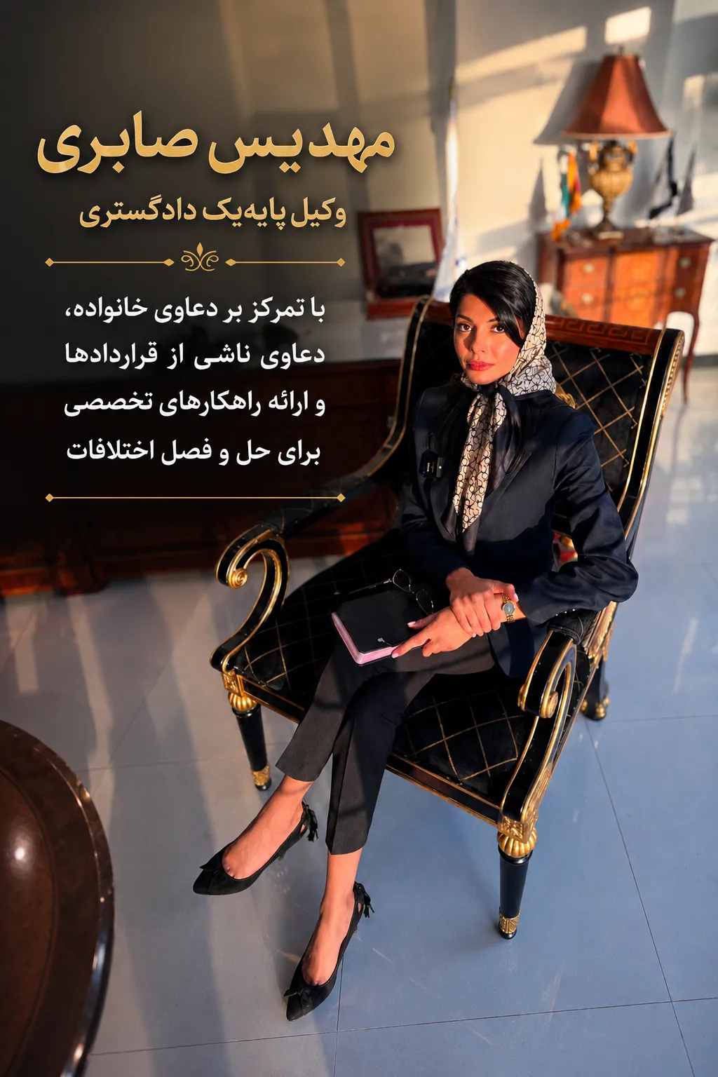 مهدیس صابری وکیل پایه یک دادگستری